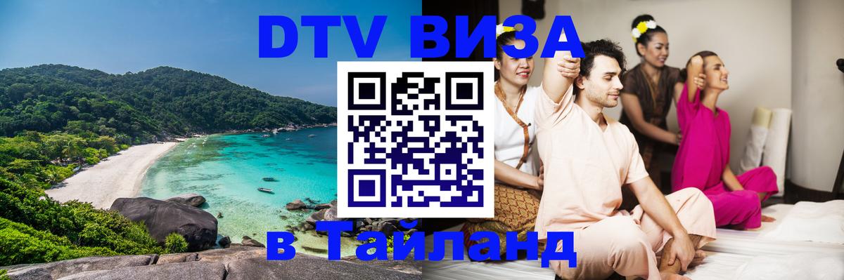 ДТВ виза в Таиланд 