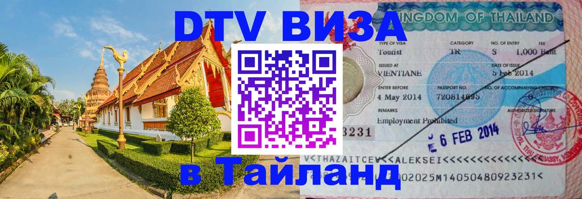 Виза ДТВ на 5 лет в Тайланд Артём 